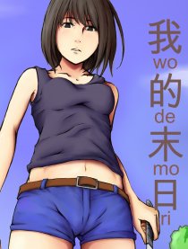 我的末日