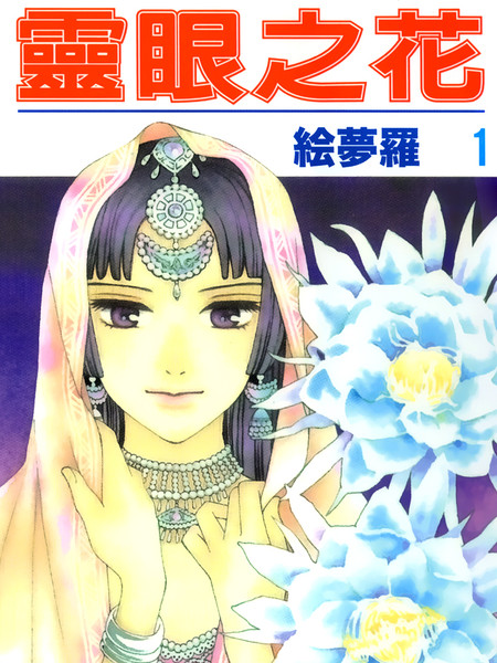 靈眼之花