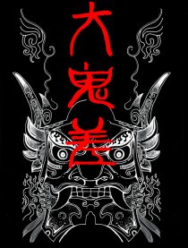 大鬼差