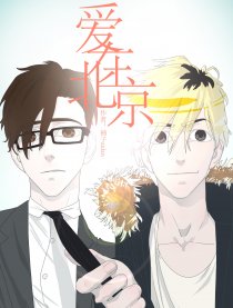 爱在北京