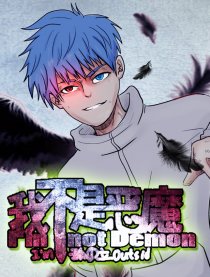 我不是恶魔