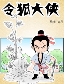 令狐大侠