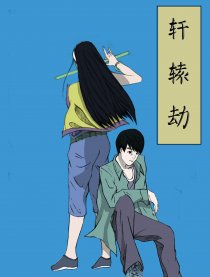 轩辕劫