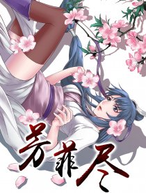 芳菲尽