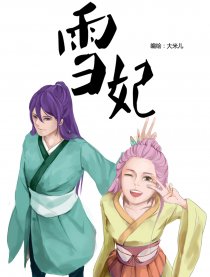 雪妃