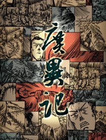 广异记