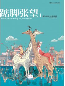 踮脚张望