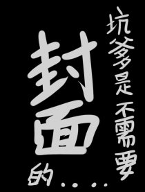 坑爹传