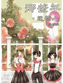 那些年 这些人