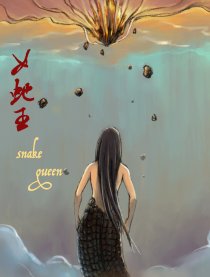 女蛇王
