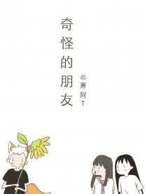 奇怪的朋友