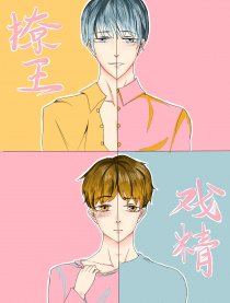 撩王与戏精