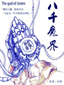 八千魔界