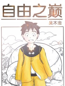 自由之巅