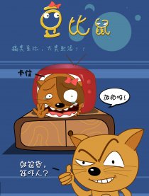 豆比鼠