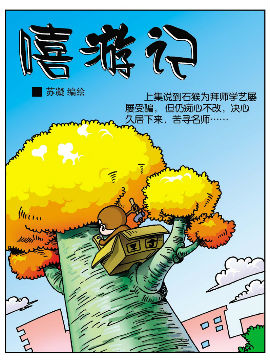 《嘻游记》2 江湖险恶