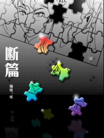 断篇