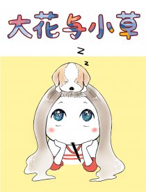 大花与小草