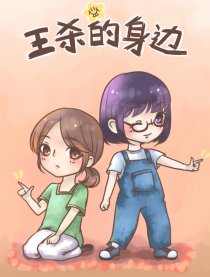 王杀的身边