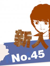 新人45号