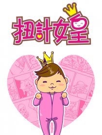 扭计女皇