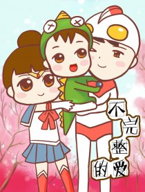 不完整的爱
