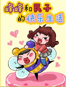 峰峰和民子的快乐生活