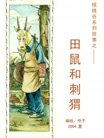 田鼠和刺猬