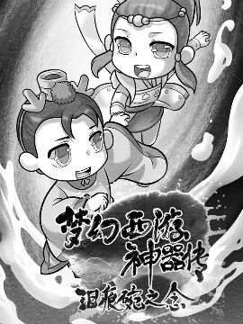 梦幻西游神器传——泪痕碗之念