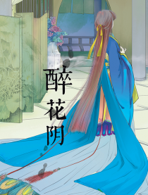 醉花阴
