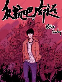 反抗吧！命运
