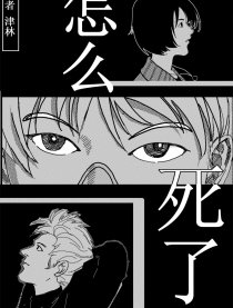 怎么死了