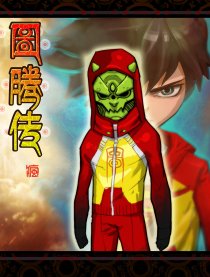 图腾传