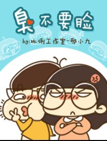 臭不要脸