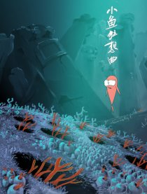 小鱼狂想曲