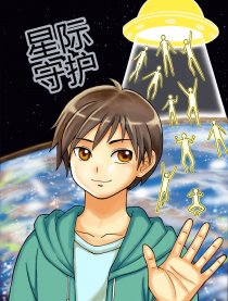 星际守护