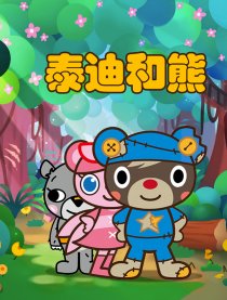 泰迪和熊