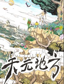 天元地方