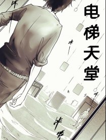 电梯天堂