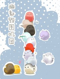 幽都毁图叽团