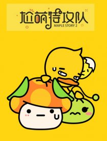尬萌特攻队
