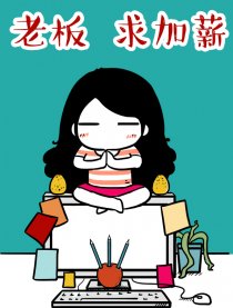 老板求加薪