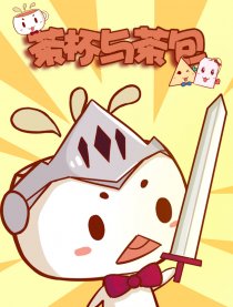 茶杯与茶包