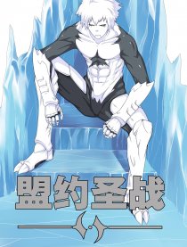 盟约圣战