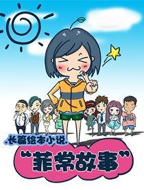 菲常故事