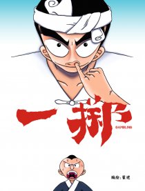 一掷