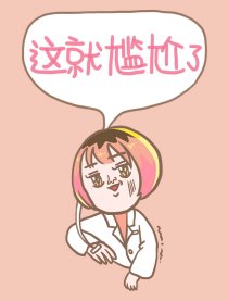 这就尴尬了