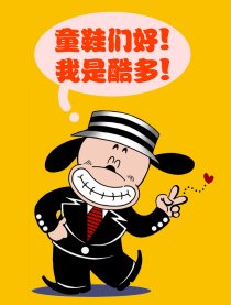 酷多歪传