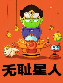 无耻星人
