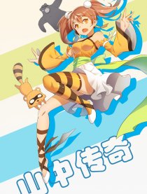 山中传奇